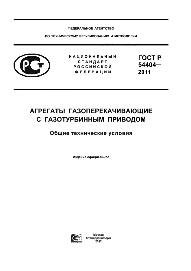 ГОСТ Р 54404-2011