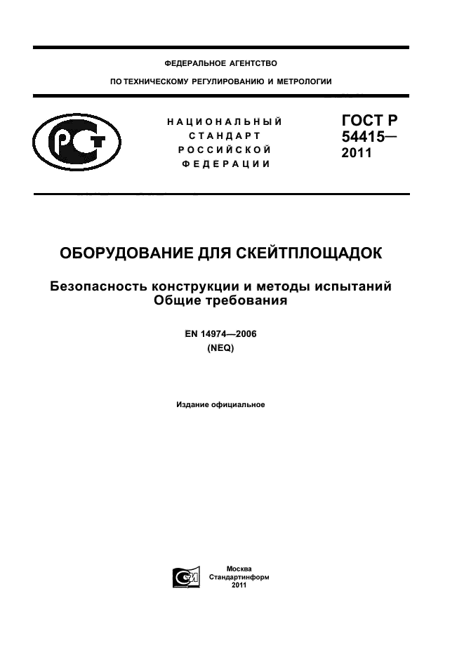 ГОСТ Р 54415-2011
