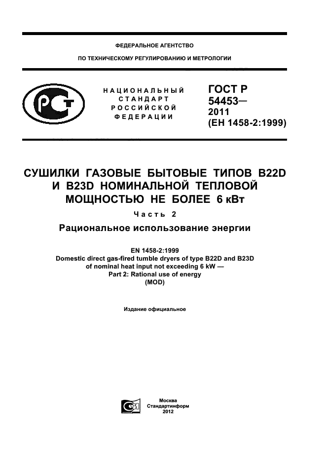 ГОСТ Р 54453-2011