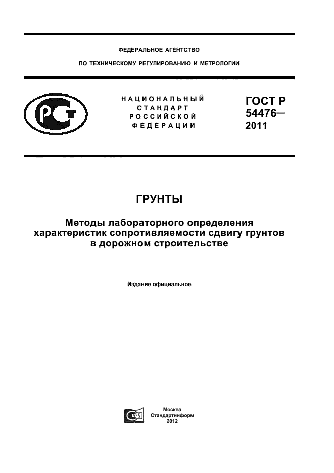 ГОСТ Р 54476-2011
