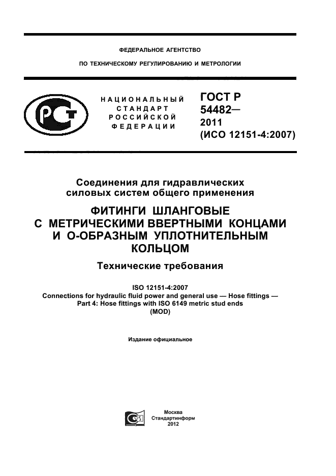 ГОСТ Р 54482-2011