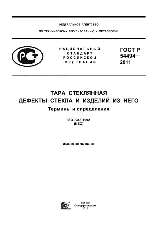 ГОСТ Р 54494-2011