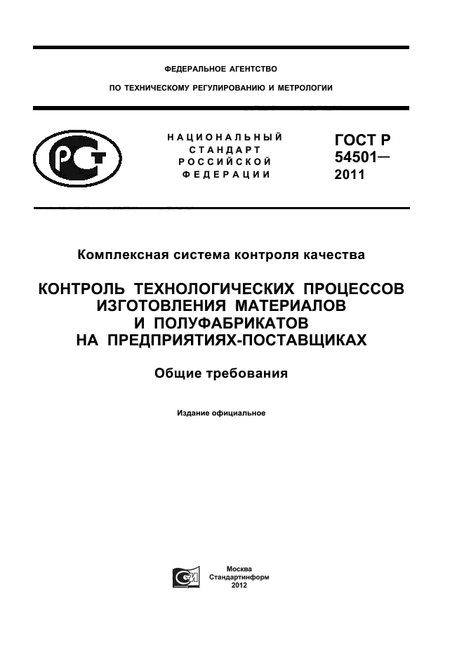ГОСТ Р 54501-2011
