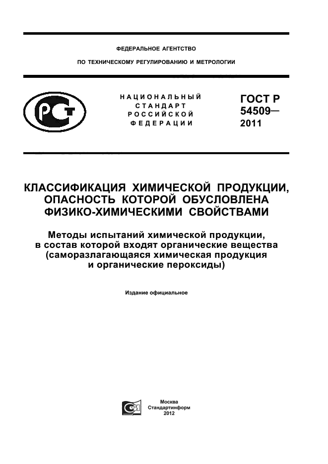 ГОСТ Р 54509-2011