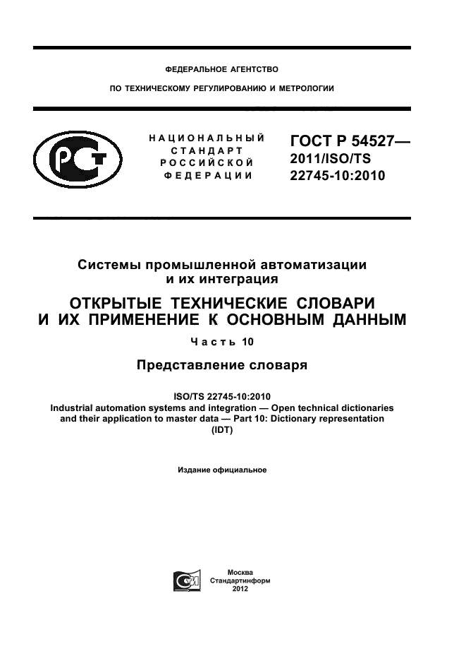 ГОСТ Р 54527-2011