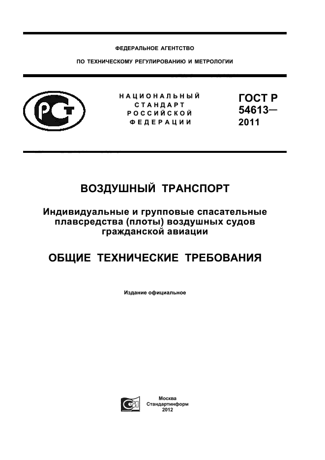 ГОСТ Р 54613-2011