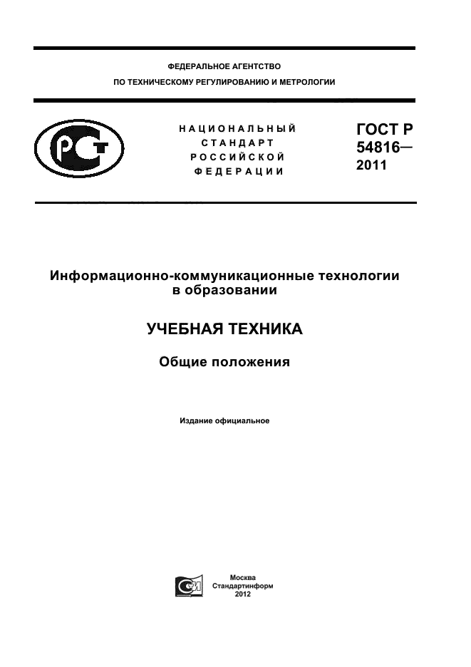 ГОСТ Р 54816-2011