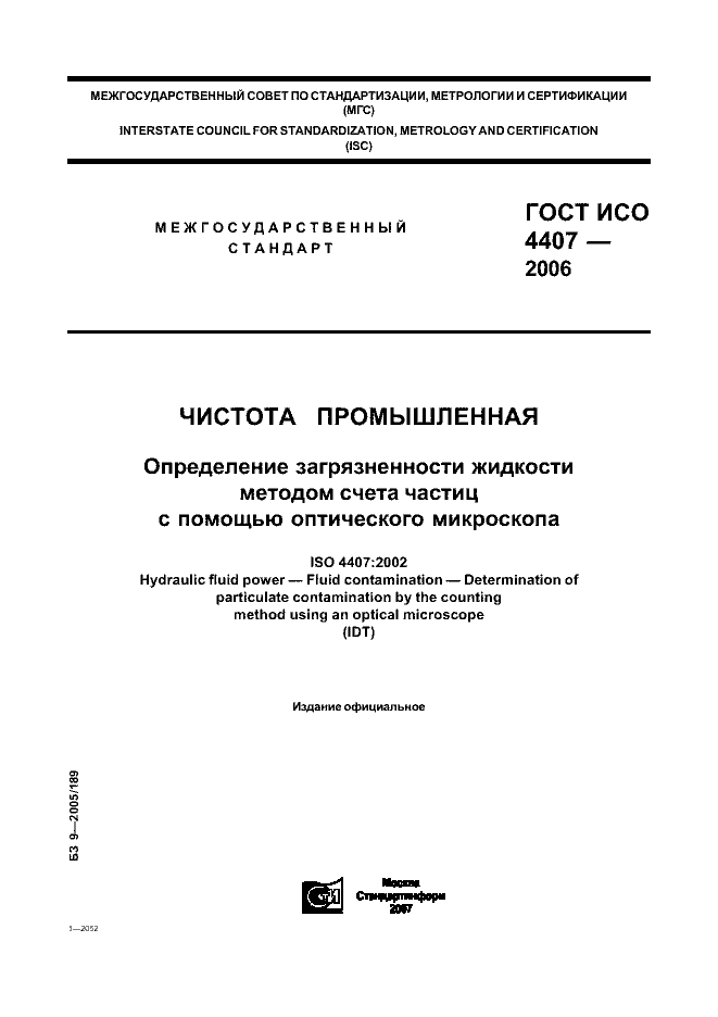 ГОСТ ИСО 4407-2006