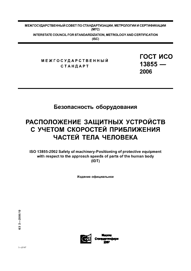 ГОСТ ИСО 13855-2006