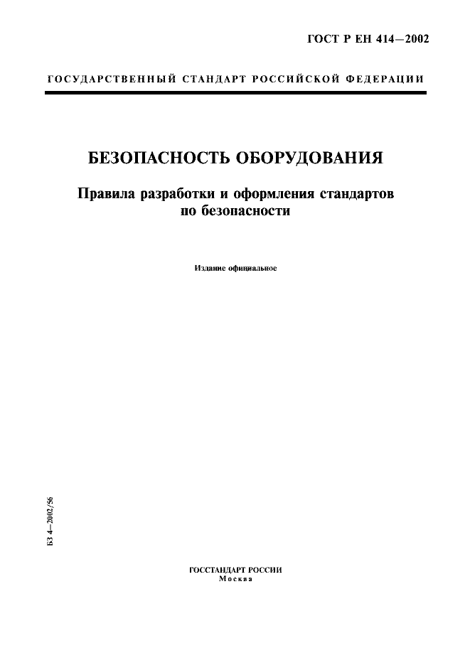 ГОСТ Р ЕН 414-2002