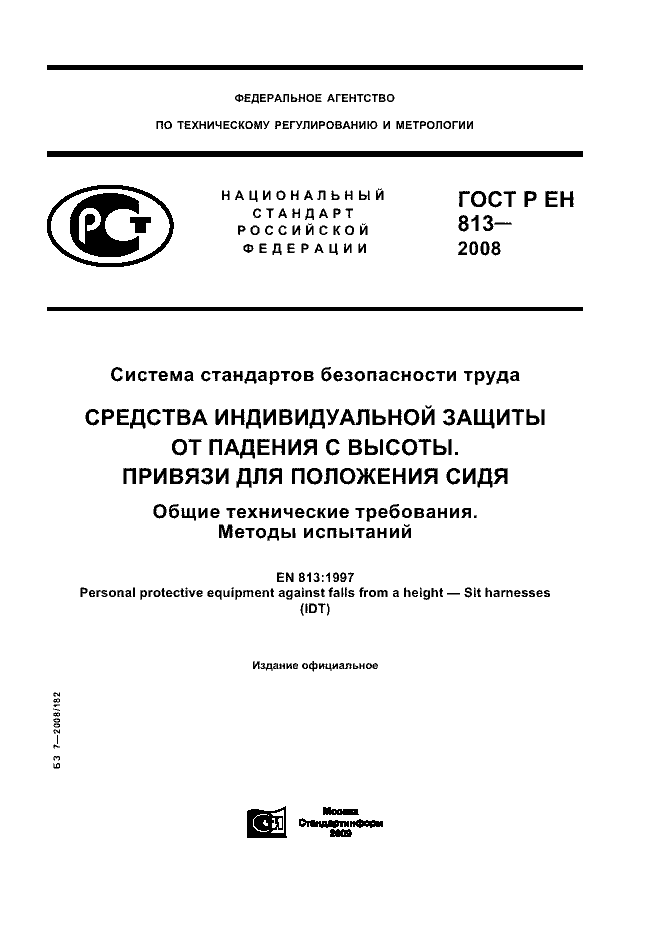 ГОСТ Р ЕН 813-2008