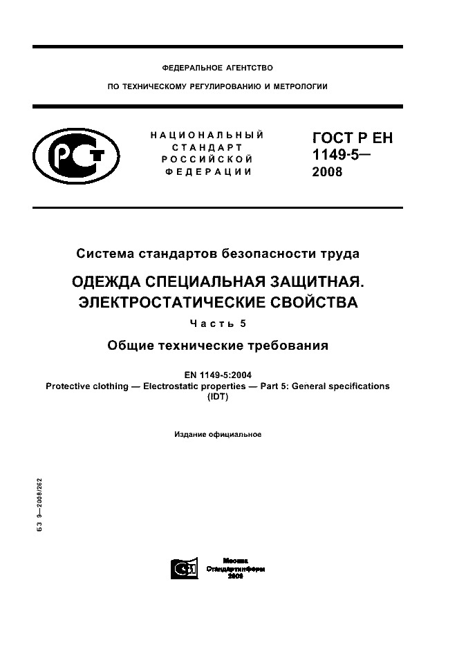 ГОСТ Р ЕН 1149-5-2008