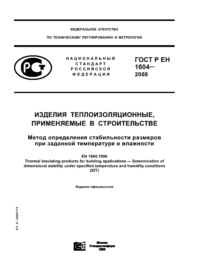 ГОСТ Р ЕН 1604-2008