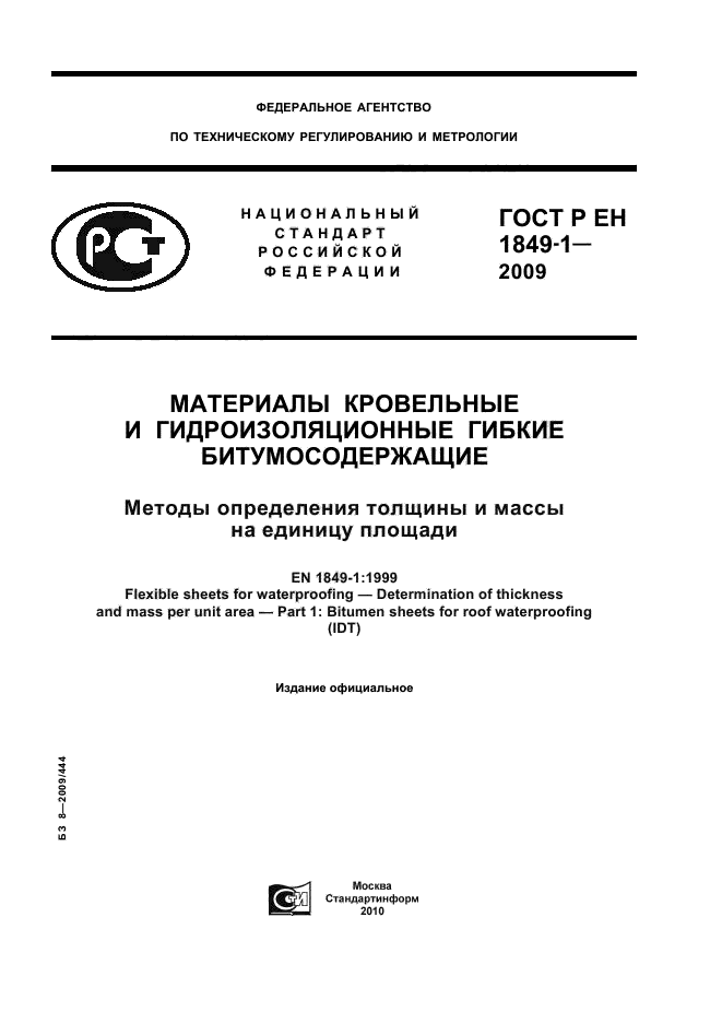 ГОСТ Р ЕН 1849-1-2009