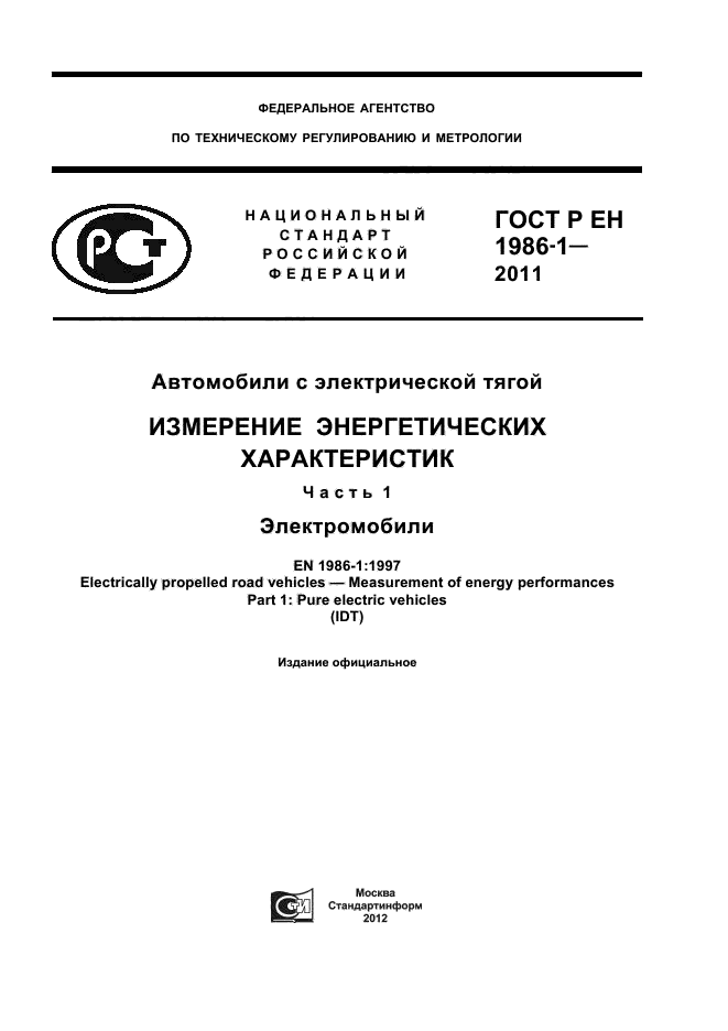 ГОСТ Р ЕН 1986-1-2011