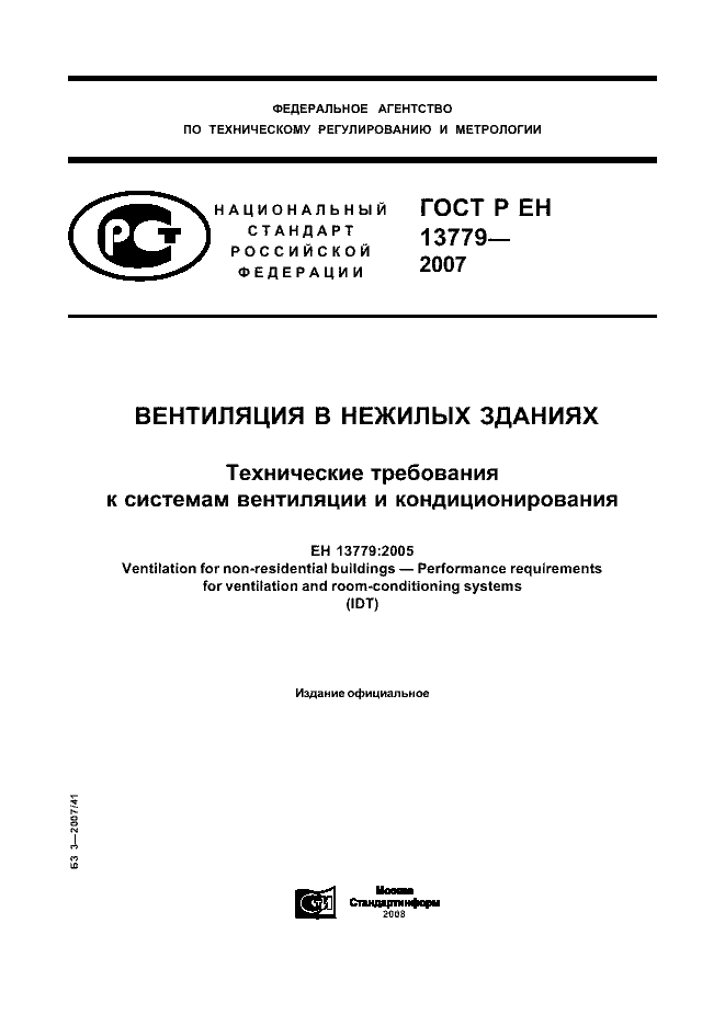 ГОСТ Р ЕН 13779-2007