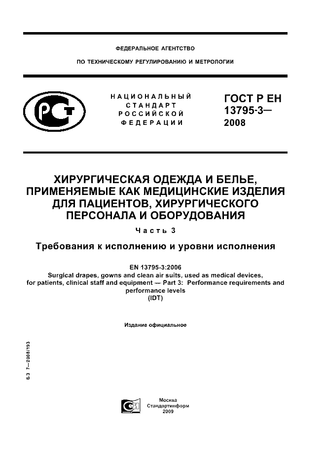 ГОСТ Р ЕН 13795-3-2008