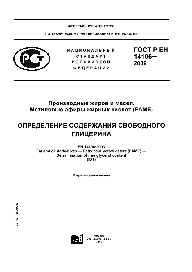 ГОСТ Р ЕН 14106-2009