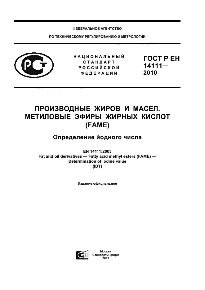 ГОСТ Р ЕН 14111-2010