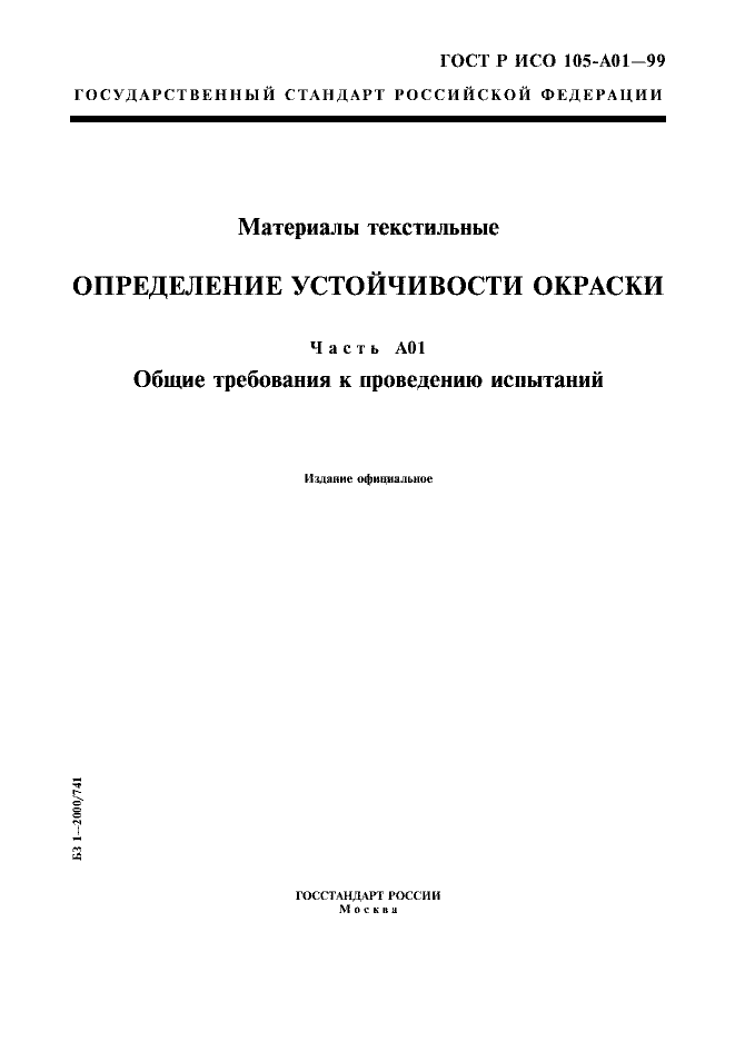 ГОСТ Р ИСО 105-A01-99