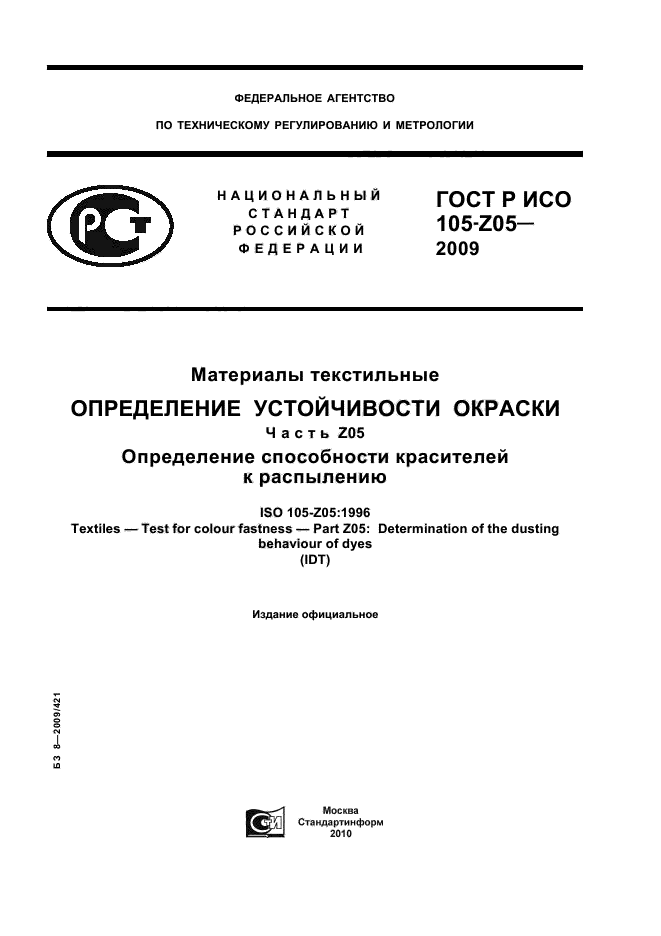 ГОСТ Р ИСО 105-Z05-2009