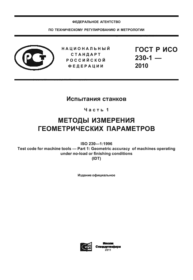 ГОСТ Р ИСО 230-1-2010