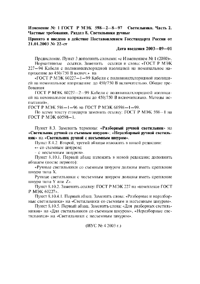 Изменение №1 к ГОСТ Р МЭК 598-2-8-97