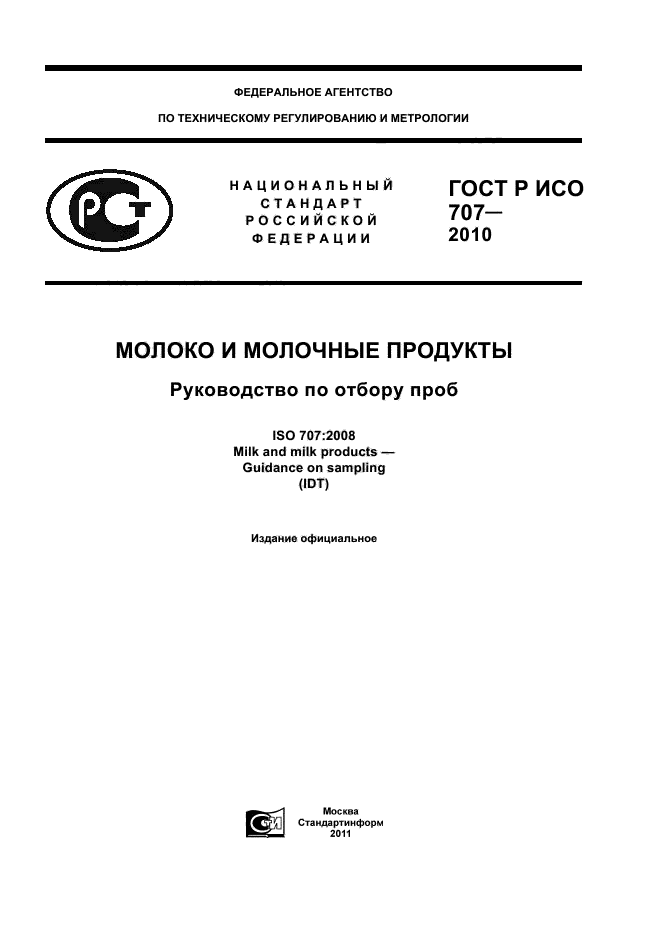 ГОСТ Р ИСО 707-2010