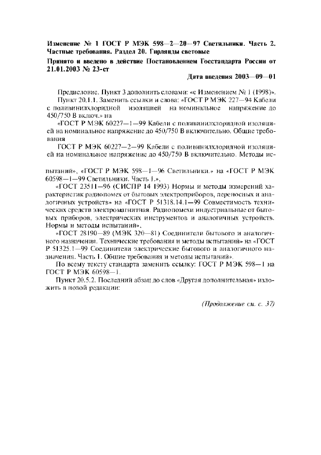Изменение №1 к ГОСТ Р МЭК 598-2-20-97