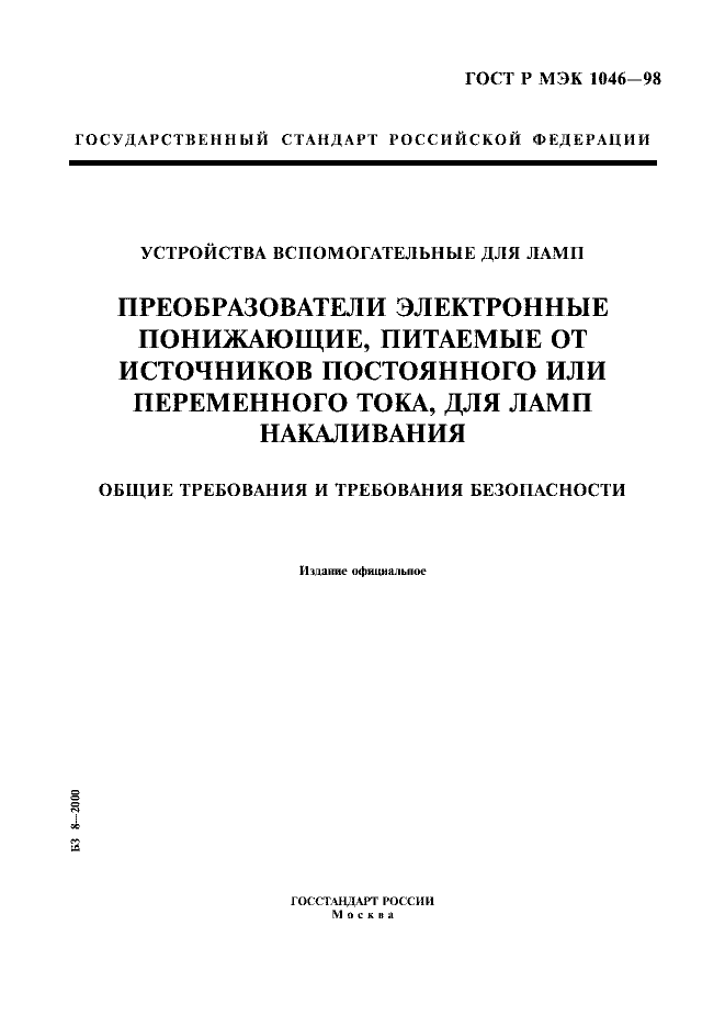 ГОСТ Р МЭК 1046-98