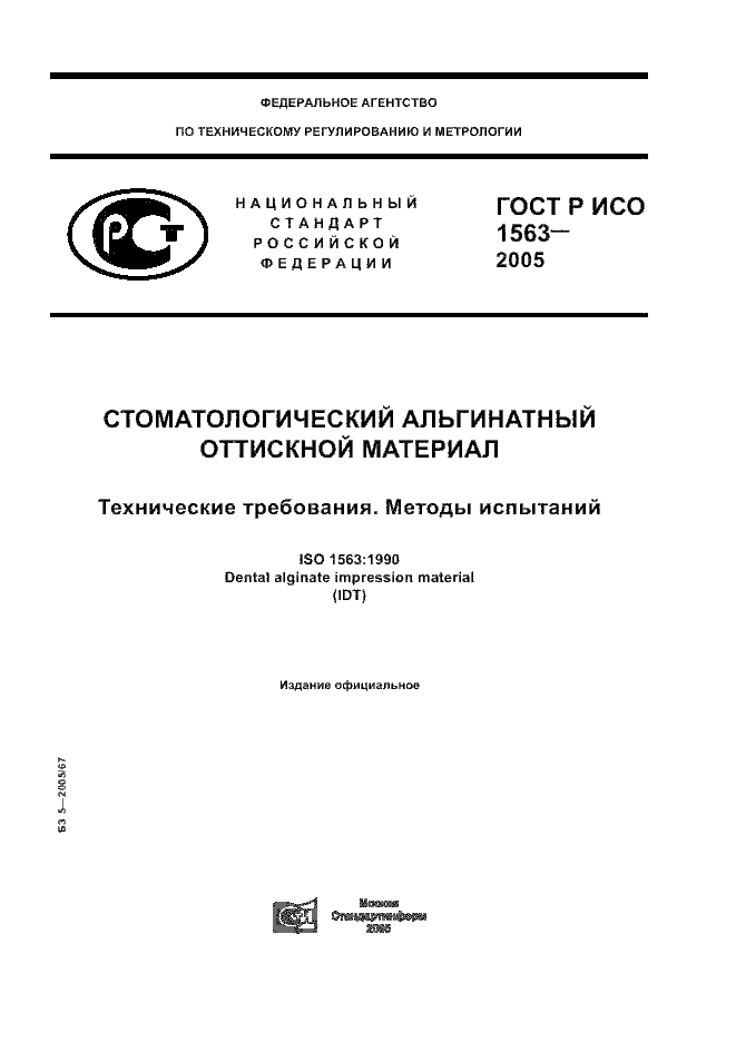 ГОСТ Р ИСО 1563-2005