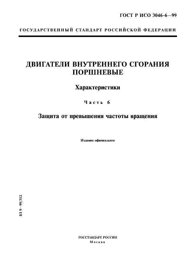 ГОСТ Р ИСО 3046-6-99