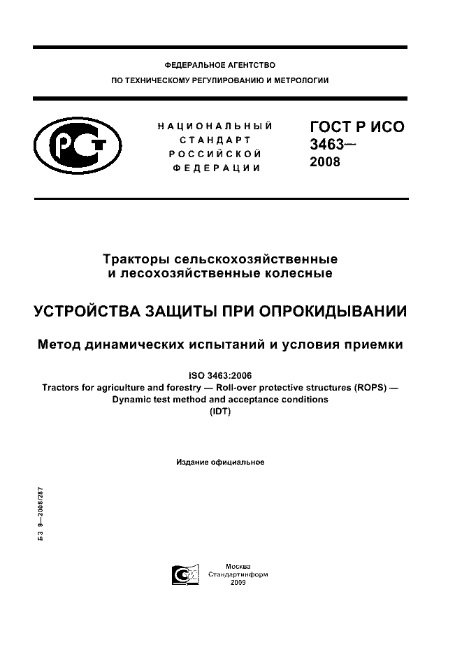 ГОСТ Р ИСО 3463-2008