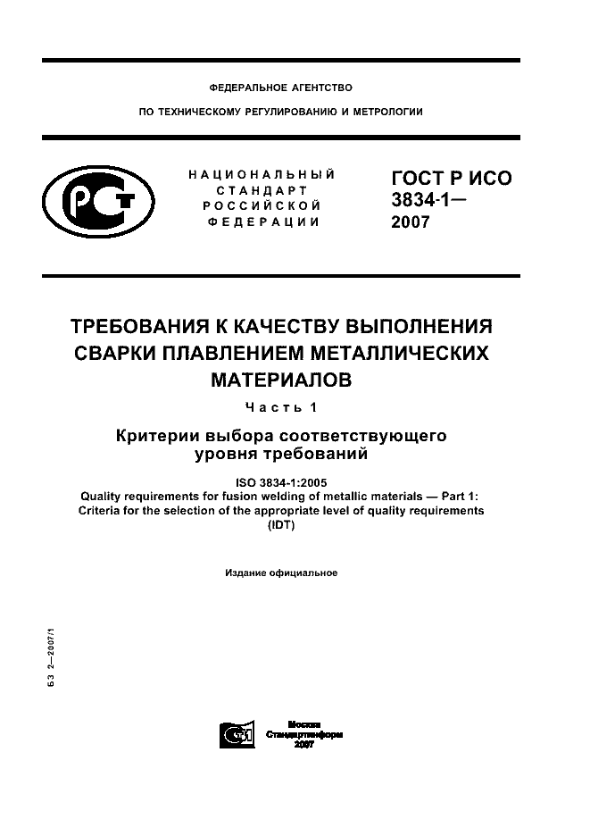 ГОСТ Р ИСО 3834-1-2007