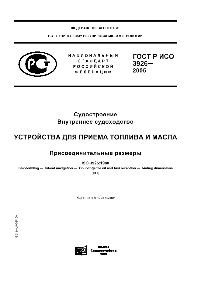 ГОСТ Р ИСО 3926-2005