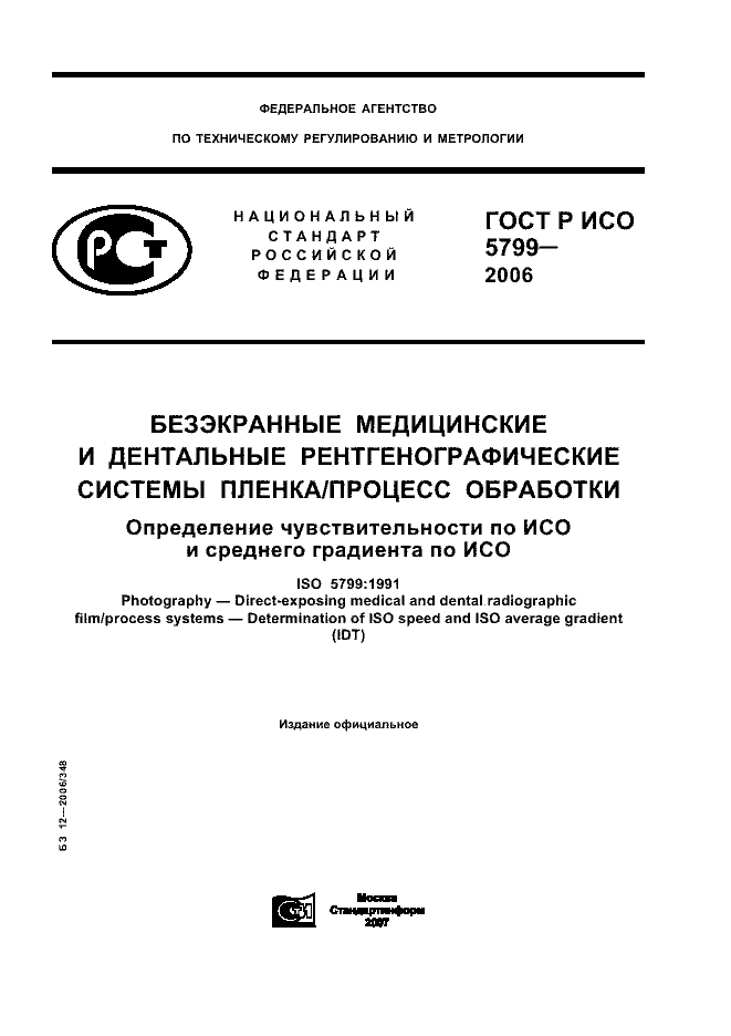 ГОСТ Р ИСО 5799-2006