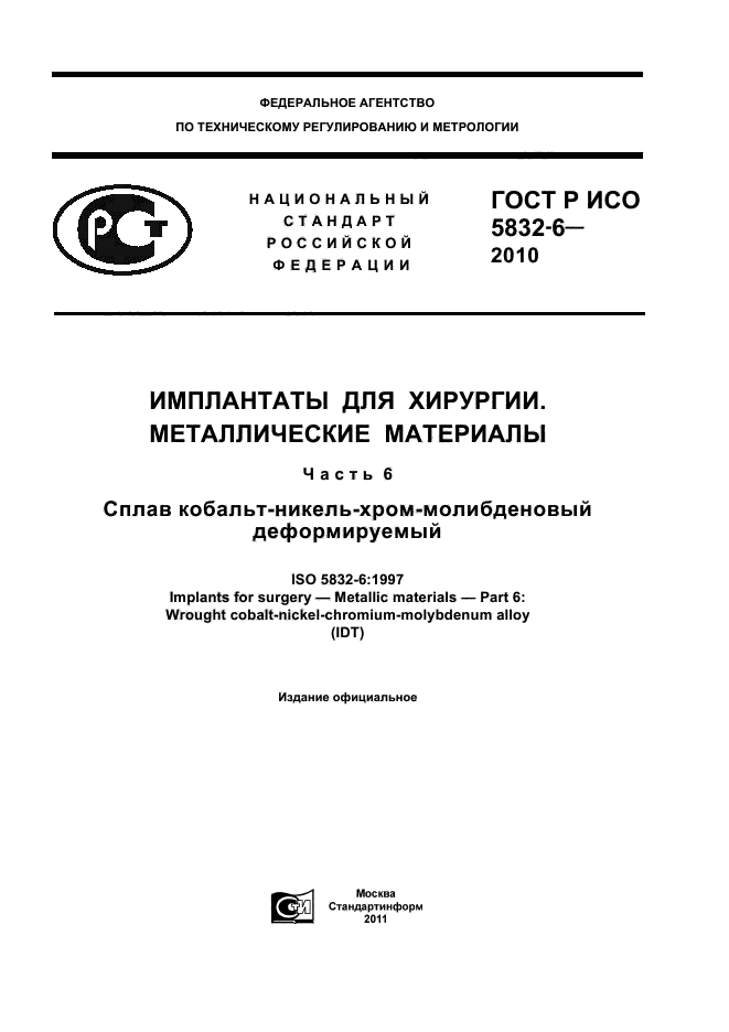 ГОСТ Р ИСО 5832-6-2010