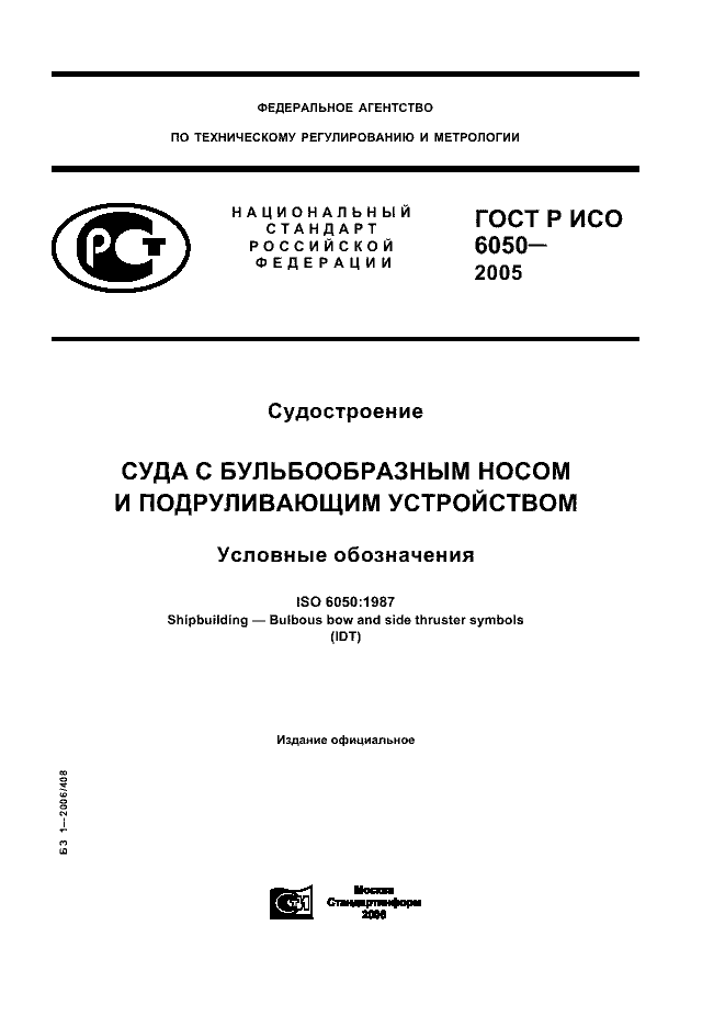 ГОСТ Р ИСО 6050-2005