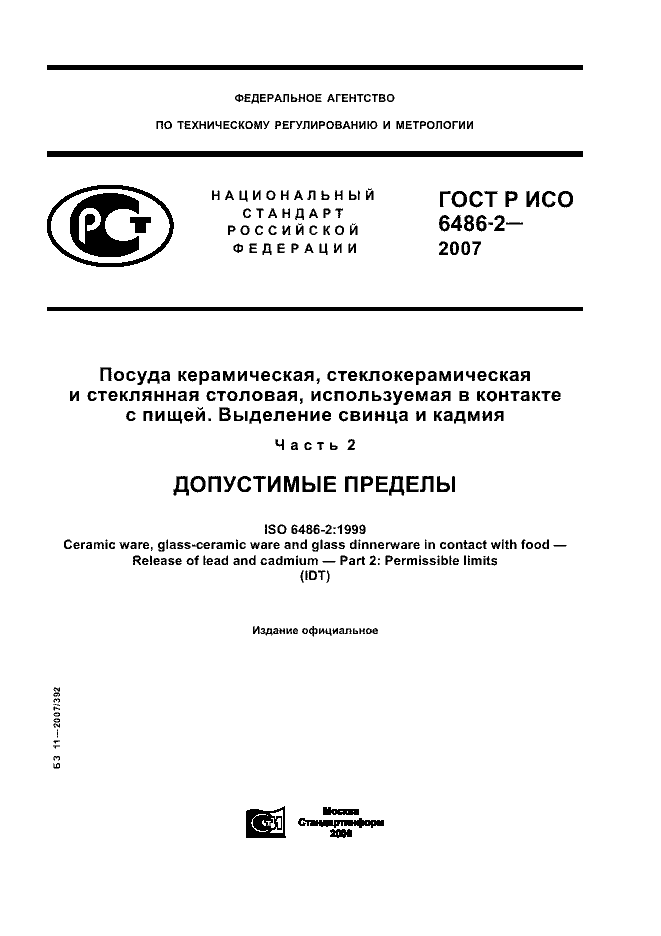 ГОСТ Р ИСО 6486-2-2007