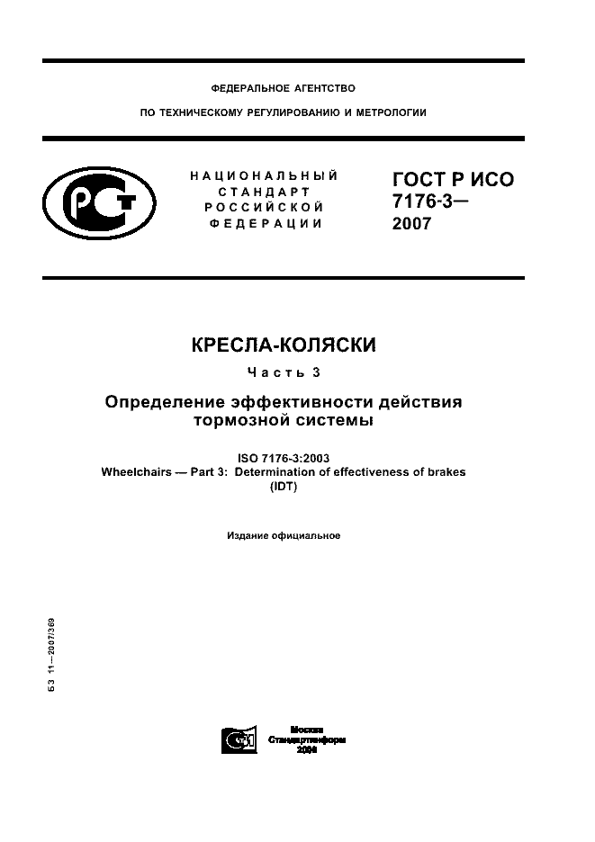 ГОСТ Р ИСО 7176-3-2007