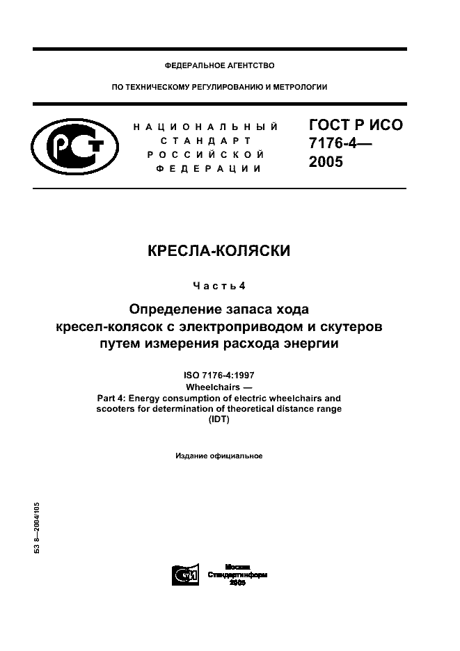 ГОСТ Р ИСО 7176-4-2005