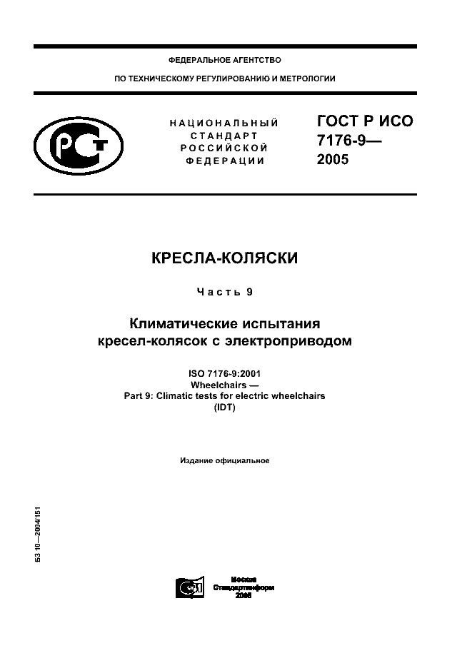 ГОСТ Р ИСО 7176-9-2005