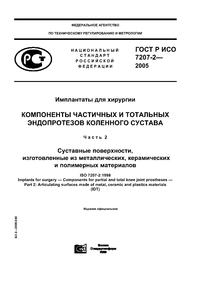 ГОСТ Р ИСО 7207-2-2005