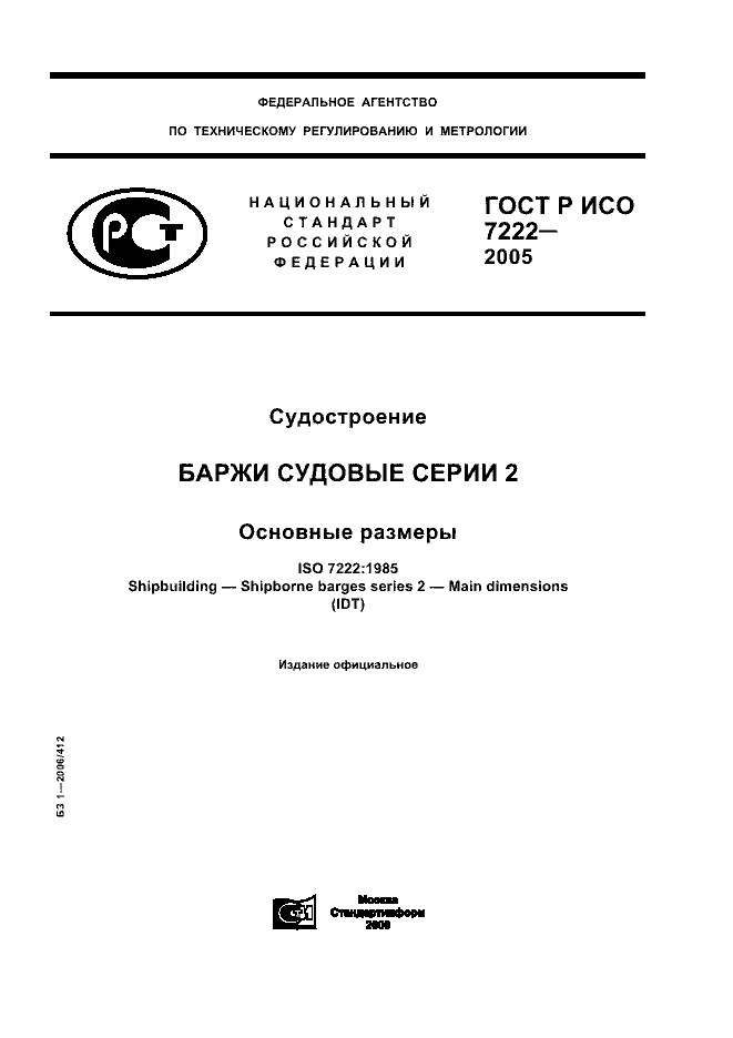 ГОСТ Р ИСО 7222-2005