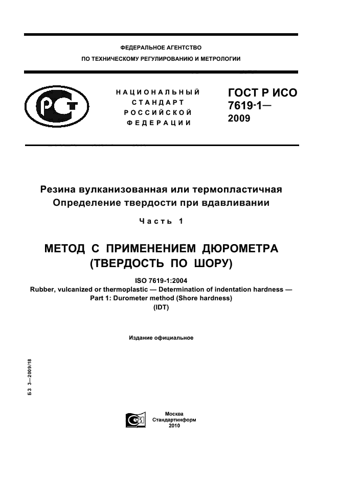 ГОСТ Р ИСО 7619-1-2009