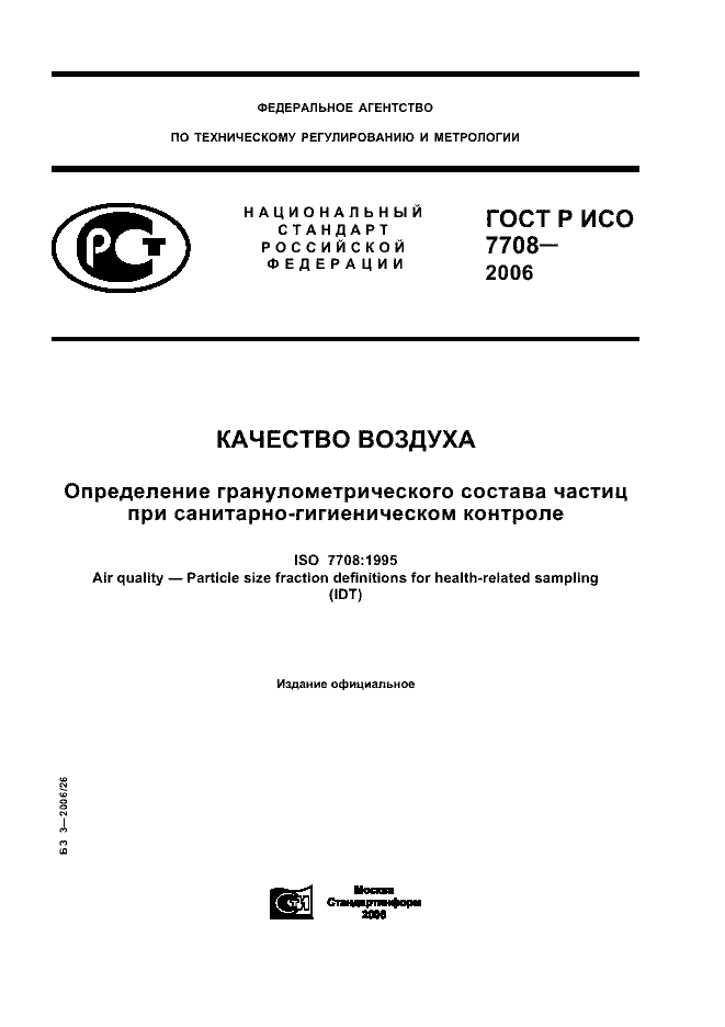 ГОСТ Р ИСО 7708-2006
