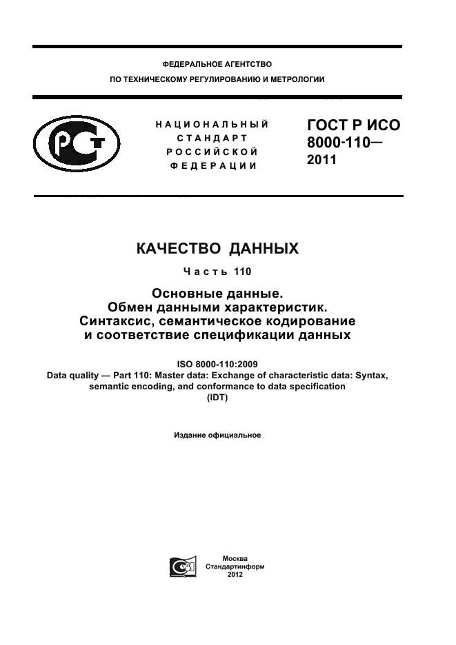 ГОСТ Р ИСО 8000-110-2011