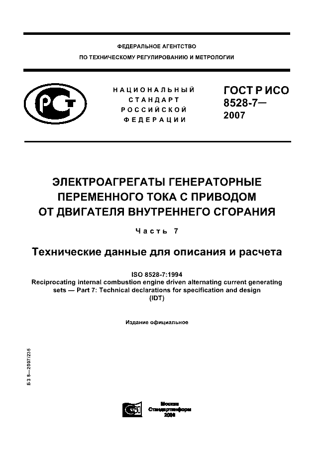 ГОСТ Р ИСО 8528-7-2007