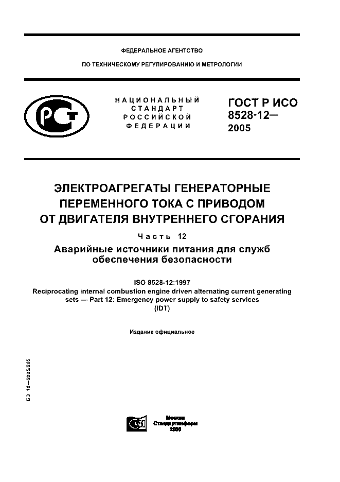 ГОСТ Р ИСО 8528-12-2005