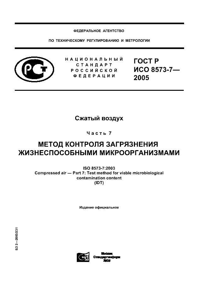 ГОСТ Р ИСО 8573-7-2005